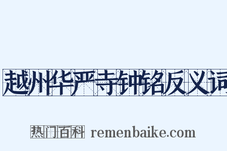 越州华严寺钟铭反义词是什么意思的图片